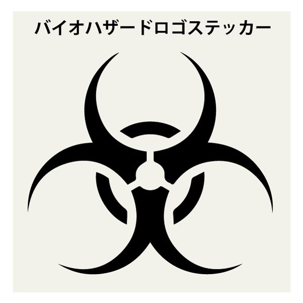 ステッカー バイオハザード 車 給油口 ステッカー ドレスアップ デカール シール 車用ステッカー パソコン用 スーツケース用 約94 86ミリ Scr 49 森山印刷所 通販 Yahoo ショッピング