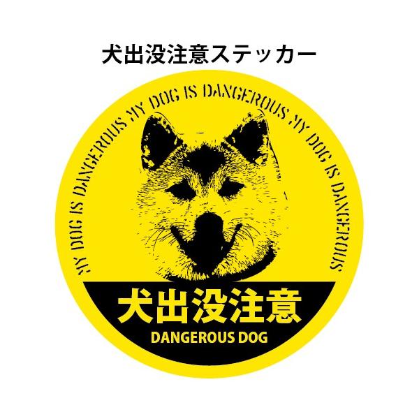 犬出没注意 ステッカー 116 116ミリ シール 車用ステッカー Scr 6 森山印刷所 通販 Yahoo ショッピング