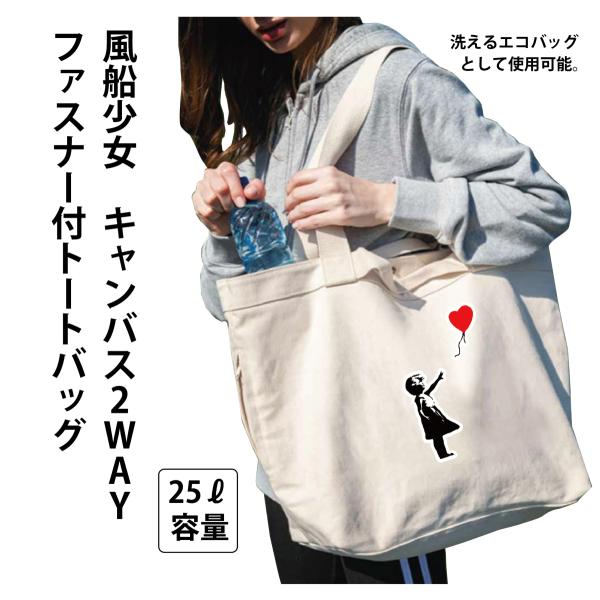 Banksy 風船少女 洗えるキャンバス2WAY ファスナー付トートバッグ
