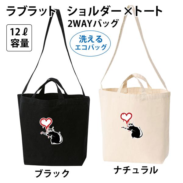 風船と少女（バック） エコバッグ Banksy lave rat 洗える ショルダートート 2WAY キャンバス