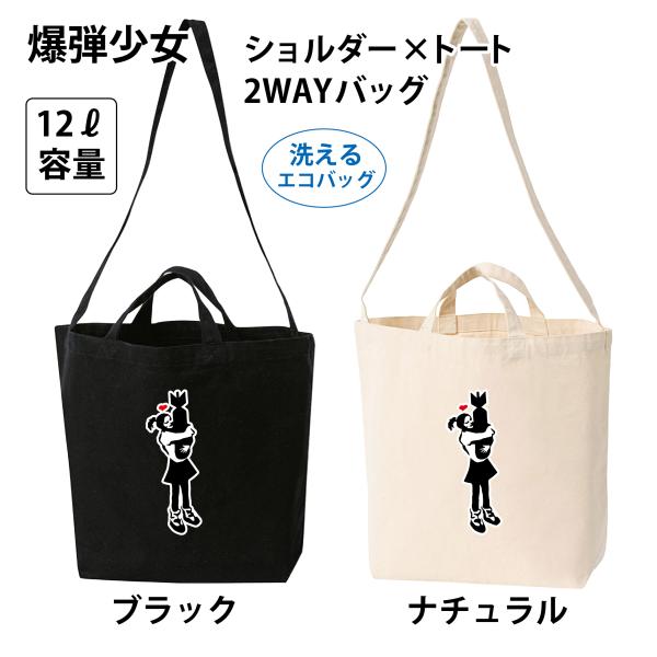エコバッグ Banksy 爆弾少女 洗える ショルダートート 2WAY キャンバス