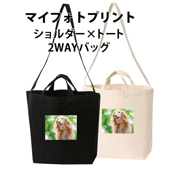 マイフォトプリント ショルダートート 2WAYキャンバス 洗える 内