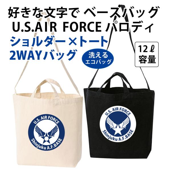 好きな文字でベースバッグ U.S.AIR FORCEパロディ 洗える ショルダー