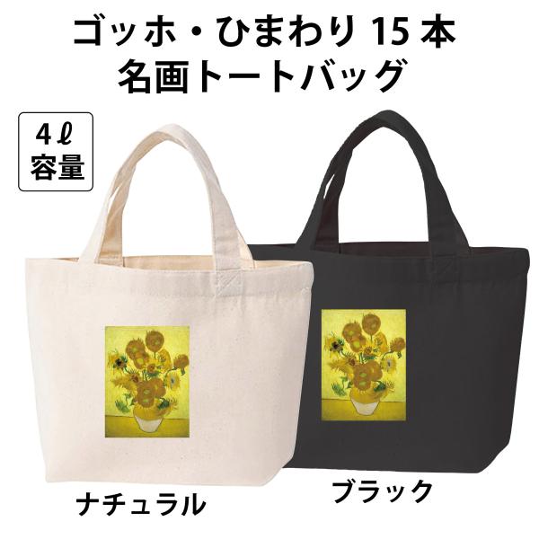 ゴッホ・ひまわり15本 名画トートバッグ キャンバス 洗える エコバッグ