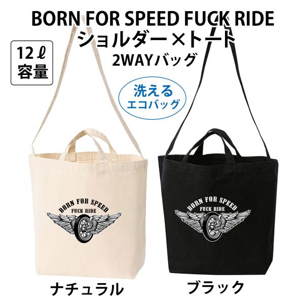 BORN FOR SPEED FUCK RIDE ショルダー×トート 2WAYバッグ 洗える