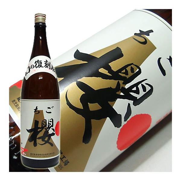 鹿児島酒造 復刻版 ちご桜 1800ml (2025年度 秋出荷分)鹿児島酒造