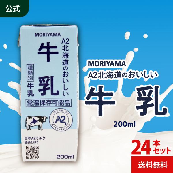 公式ストア 守山乳業 A２北海道のおいしい牛乳 200ml 24本 常温保存牛乳 牛乳パック ロングライフ牛乳 紙パック 飲みきり 日本A２ミルク協会認定