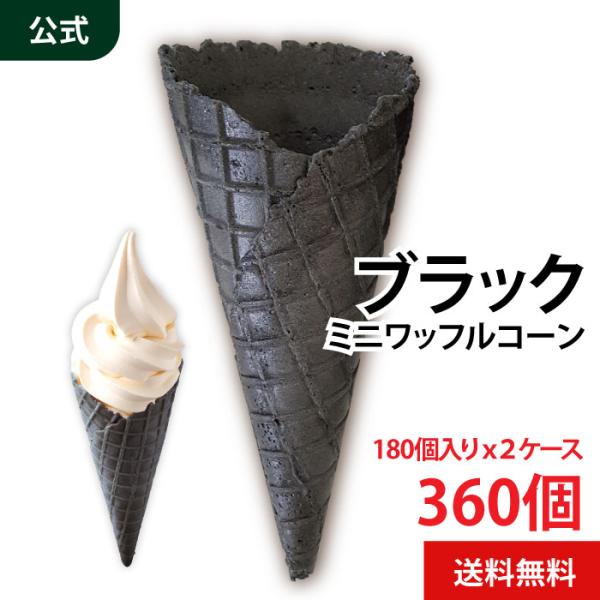 守山乳業 ブラックミニワッフルコーン 180個×2入 : MORIYAMA 守山乳業 ブラックミニワッフルコーン 180個×2入 : MORIYAMA
