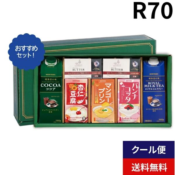 MORIYAMA 2026 夏 ギフト R70 特選ギフト バター ココア ミルクティー デザート セット 熨斗 包装無料 お中元 暑中見舞い 残暑見舞い サマーギフト