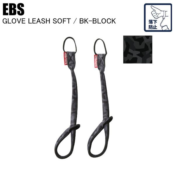 存在感抜群のネオプレーン製グローブリーシュ！・ネオプレーン製でフィット感抜群。・グローブのうっかり落下を防ぐリーシュ。・片手で調整可能なグッドデザイン。・eb'sの全てのアウターグローブに装着可能。・2個1セット販売。