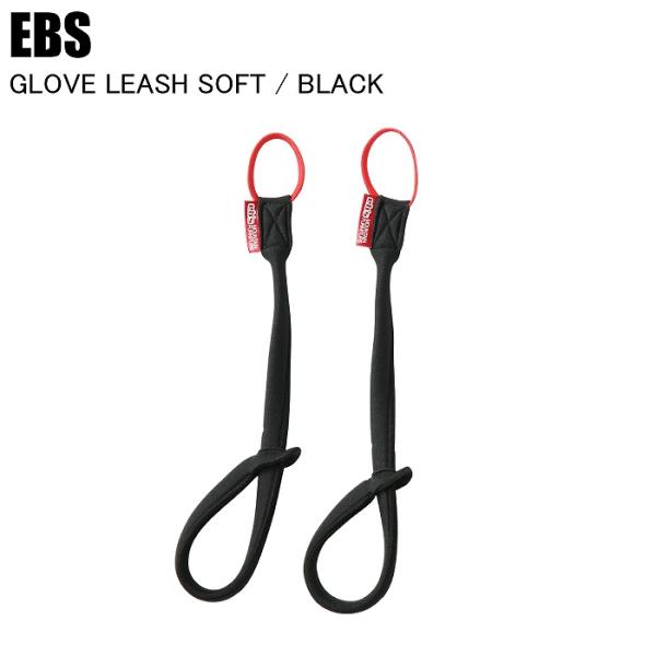 EBS エビス GLOVE LEASH SOFT グローブリーシュソフト BLACK 4600032 スキー スノーボード グローブ リーシュ 落下防止