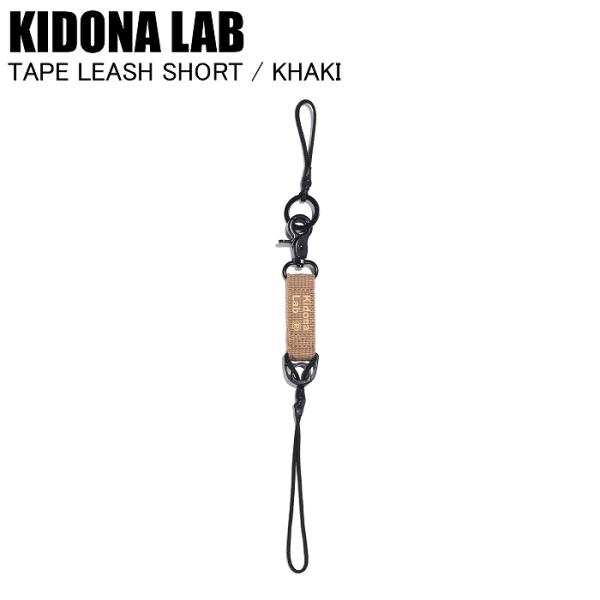 KIDONA LAB キドナラボ TAPE LEASH SHORT KHAKI 24SWK-K01FW リーシュコード 流れ止め スノーボード