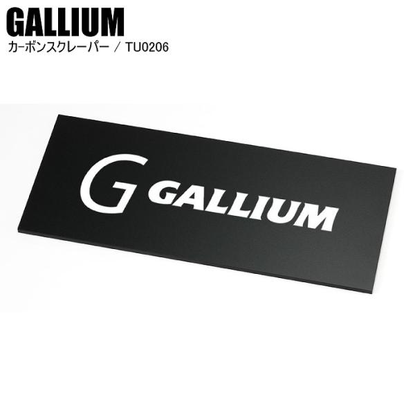 GALLIUM  ガリウム  カ-ボンスクレーパー  カーボンスクレーパー  TU0206  ガリウムカーボンスクレーパー　スクレーパー