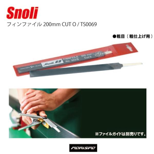 SNOLI スノーリ フィンファイル200mm CUT0 TS0069 200MM スキー スノーボード ボード