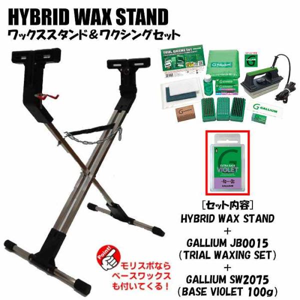 GALLIUM スノーボード用スタンド 2個セット GALLIUM ホットワックススタンドセット HYBRID WAX STAND +