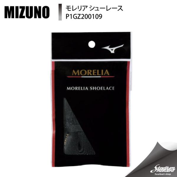 ミズノ、シューレース。モレリアコレクション。モレリアを愛す全てのプレイヤーに！！シューレースパイプ部分「MORELIA」のロゴ入り。■カラー：ブラック