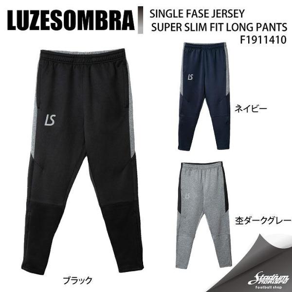 LUZESOMBRA ルースイソンブラ SINGLE FASE JERSEY SUPER SLIM FIT LONG PANTS F1911410 フットサル トレーニングパンツ ルースイソンブラ（LUZ e SOMBRA） SINGLE FASE JERSEY SUPER SLIM FIT