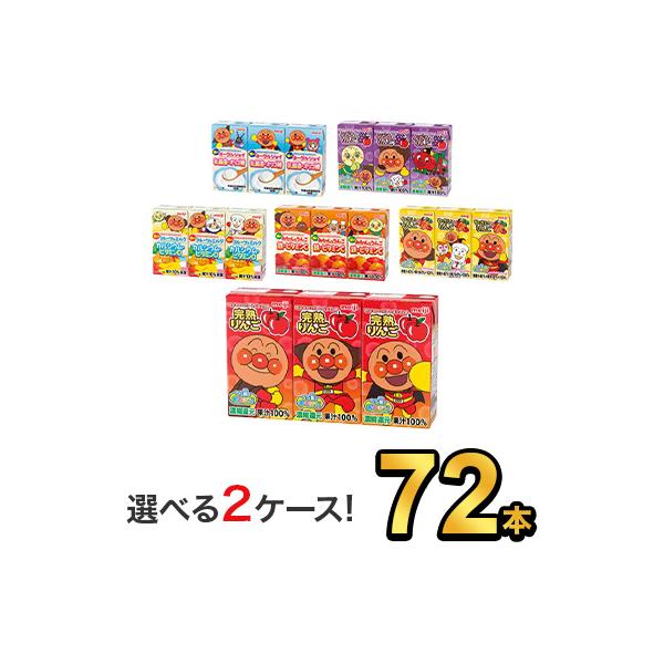 アンパンマン ジュース ソフトドリンク 子供 紙パック フルーツ 明治 りんご ぶどう みかん 健康 72本 (24本×3) 125ml 6種類から 選べる 3味