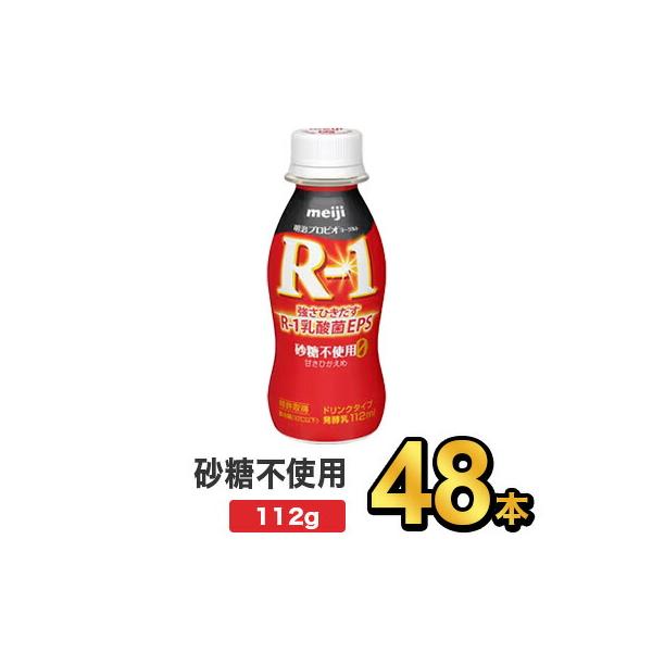 R1 R-1  飲むヨーグルト ヨーグルトドリンク 明治 プロビオ ヨーグルト 砂糖 0 甘さひかえめ 112g 48本 セット 健康 効能 乳酸菌 ダイエット ドリンク