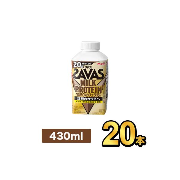 プロテイン ザバス SAVAS ミルクプロテイン 脂肪0 ダイエット 健康 筋トレ 明治 セット 430ml 20本 スポーツ飲料 カフェラテ風味 明治特約店