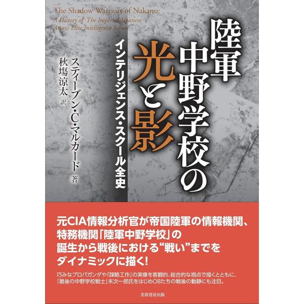 陸軍中野学校の光と影 インテリジェンス・スクール全史 スティーブン・C・マルカード