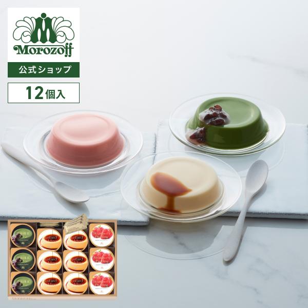 モロゾフ モロゾフのプリン詰合せ 12個入 送料無料