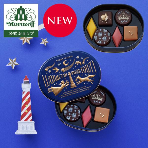 モロゾフ（Morozoff） 港町ワンダー 6個入 : モロゾフ公式オンライン