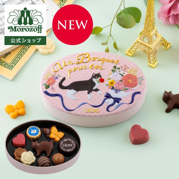 花をくわえた猫が印象的な淡いピンクの缶パッケージに、ハートやバラ、猫の形のチョコレートなど色とりどりのチョコレートを詰め合わせました。フルーツやナッツ、コーヒーなど味のバラエティも豊か。【お酒不使用】●内容量:10個入●賞味期限:2026/...