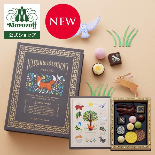 モロゾフ（Morozoff） ストーリーブック 12個入 : モロゾフ公式