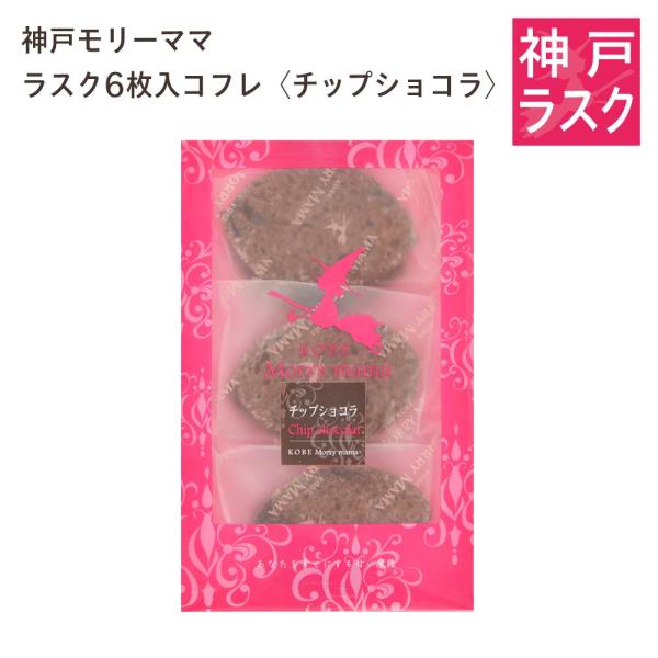 神戸モリーママ】ラスク 6枚入コフレ〈チップショコラ〉 : 神戸