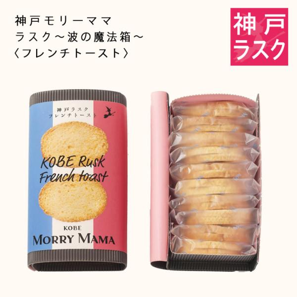 KOBE MORRY MAMA 神戸フレンチトースト・ラスク20枚入 神戸 モリーママ