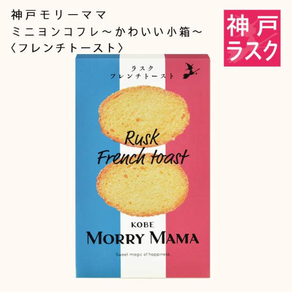 KOBE MORRY MAMA ラスク ミニヨンコフレ〜かわいい小箱