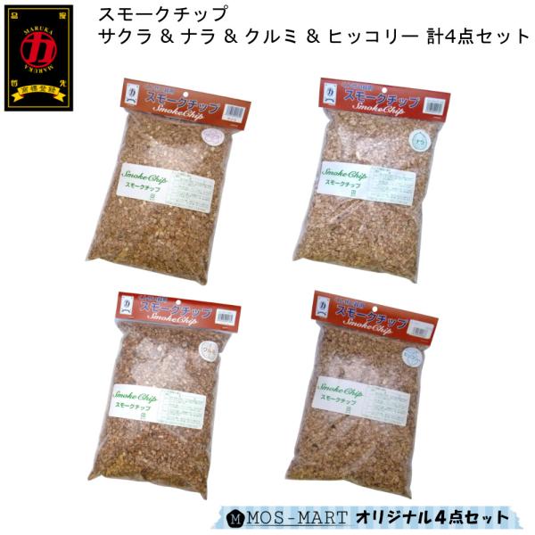 スモークチップ サクラ ナラ クルミ ヒッコリー 各500g 計4点セット Mos Martオリジナルセット チップセット 燻煙材 燻製 M Mos Mart 通販 Yahoo ショッピング