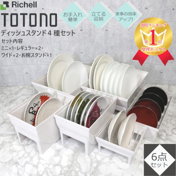 トトノ キッチン収納 ディッシュ スタンド N 4種 計6点セット
