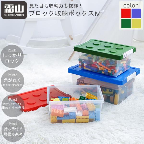 ブロック おもちゃ 収納 ボックス M 霜山 おもちゃ収納 スタックできる スタッキング可 キッズ クリア 子供部屋 雑貨 BOX ケース 整理整頓 オモチャ 玩具 レゴ