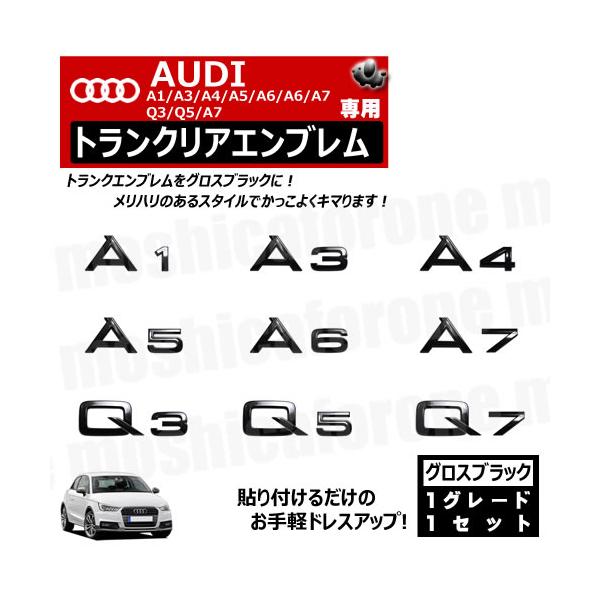 アウディ A1 A3 A4 A5 A6 A7 Q3 Q5 Q7 専用 トランクリアエンブレム グロスブラック【リアエンブレム トランク ステッカー エンブレム 