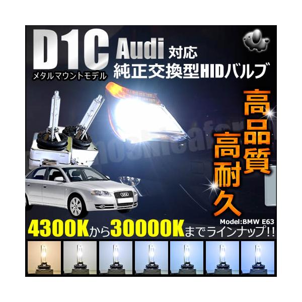 アウディ 対応 ヘッドライト 純正 Lowビーム HID 交換用バルブ 1年保証 ケルビン数は4300K・6000K・8000K・10000K・12000K・1