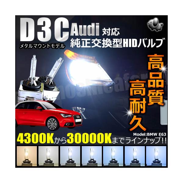 アウディ 対応 ヘッドライト 純正 Lowビーム HID 交換用バルブ 1年保証 ケルビン数は4300K・6000K・8000K・10000K・12000K・1