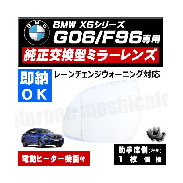 ドアミラー レンズ BMW X6シリーズ G06 F96 レーンチェンジウォーニング 対応  社外品 助手席 左 BSM 電動ヒーター サイドミラー ミラーレン