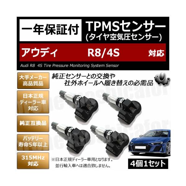 アウディ R8 4S 対応 純正互換 TPMS センサー 空気圧 4個1セット【1年保証付】【タイヤ 日本正規ディーラー車 315MHz 互換品】
