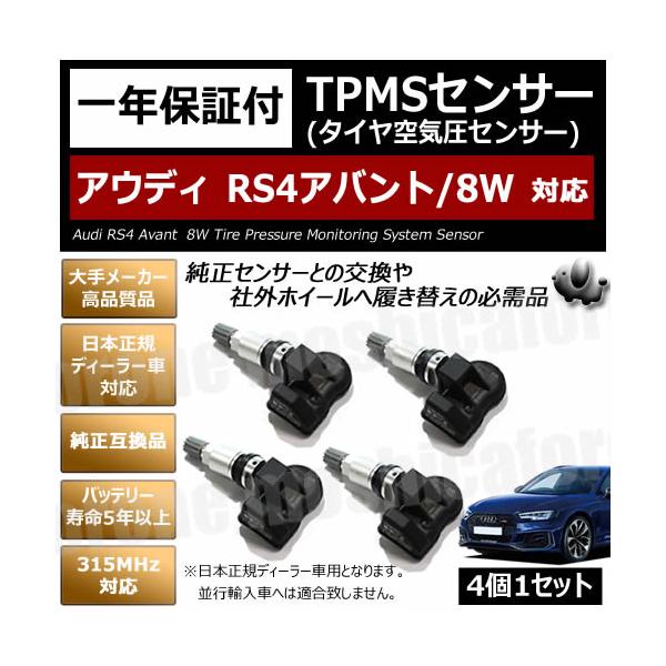 アウディ RS4 アバント 8W 対応 純正互換 TPMS センサー 空気圧 4個1セット【1年保証付】【タイヤ 日本正規ディーラー車 315MHz 互換品】