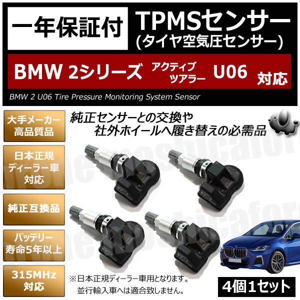 BMW 2シリーズ アクティブツアラー U06 対応 TPMS 空気圧 センサー 純正互換 4個1セット 1年保証付  タイヤ 日本正規ディーラー車 315MH