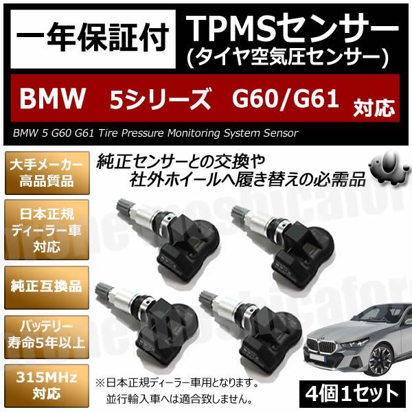 BMW 5シリーズ G60/61 対応 TPMS 空気圧 センサー 純正互換 4個1セット