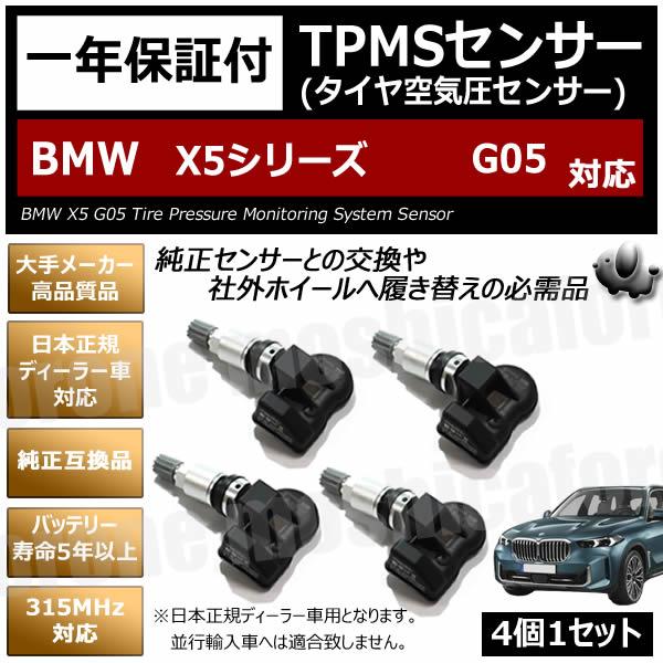 BMW現行X5 G05 純正タイヤセンサー付きスタッドレスタイヤ BMW X5シリーズ G05 対応 TPMS 空気圧 センサー 純正互換 4個1セット 1