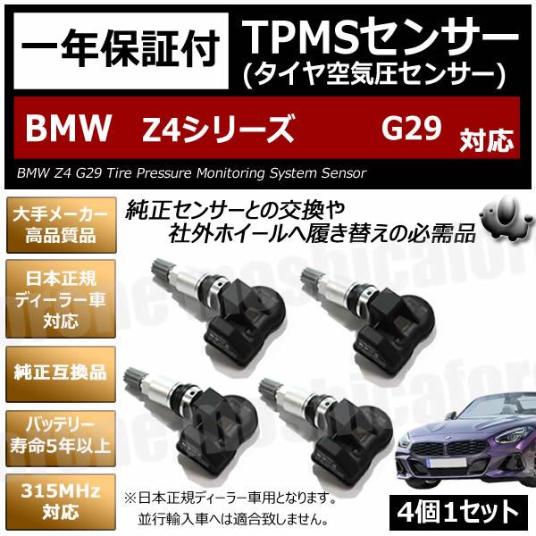 BMW Z4シリーズ G29 対応 TPMS 空気圧 センサー 純正互換 4個1セット 1
