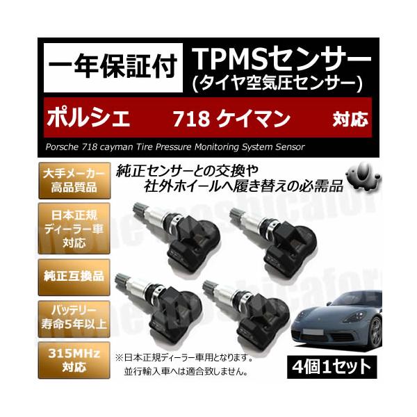 ポルシェ 718 ケイマン 対応 純正互換 TPMS センサー 空気圧 4個1セット【1年保証付】【タイヤ 日本正規ディーラー車 315MHz 互換品】