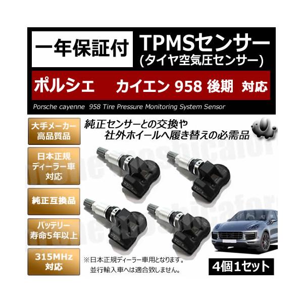 ポルシェ カイエン 958 後期 対応 純正互換 TPMS センサー 空気圧 4個1セット【1年保証付】【タイヤ 日本正規ディーラー車 315MHz 互換品】