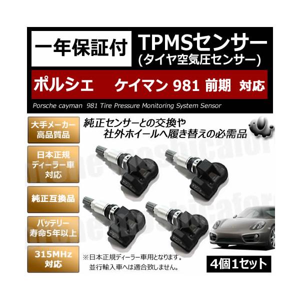 ポルシェ ケイマン 981 前期 対応 純正互換 TPMS センサー 空気圧 4個1 