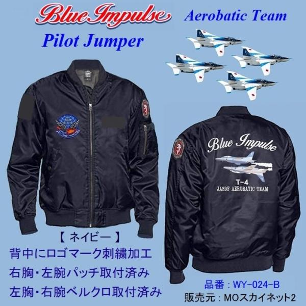 航空自衛隊ブルーインパルスパイロットジャンパー 濃紺色 ロゴマーク刺繍入り Buyee Buyee Japanese Proxy Service Buy From Japan Bot Online