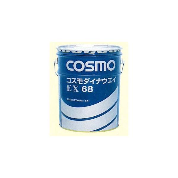 コスモダイナウエイEX68 摺動面専用油 20L コスモ石油 ダイナウェイ
